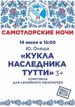 Фестиваль "Самотлорские ночи" Ю. Олеша &laquo;КУКЛА НАСЛЕДНИКА ТУТТИ&raquo; 3+
