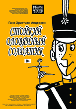 Г.-Х. Андерсен «СТОЙКИЙ ОЛОВЯННЫЙ СОЛДАТИК» 0+ (спектакль для семейного просмотра в одном действии)