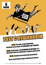 "РАУТ С ПУШКИНЫМ" 12+