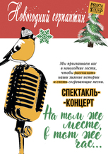 Праздничная программа «НОВОГОДНИЙ СЕРПАНТИН» (спектакль-концерт "На том же месте, в тот же час..." 16+)