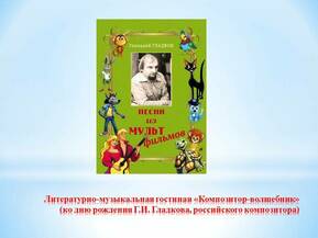 Литературно-музыкальная гостиная &laquo;Композитор-волшебник&raquo;
 (по творчеству Г.И. Гладкова) 
