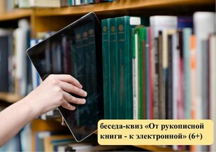 Беседа-квиз «От рукописной книги - к электронной» 