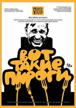 В. Шукшин «ВОТ ТАКИЕ ПИРОГИ» 16+ 
(театральное сочинение по весёлым и грустным рассказам
Василия Шукшина в двух действиях)