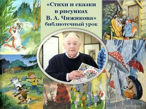 Беседа «Стихи и сказки в рисунках В.А. Чижикова» (к 90-летию В.А. Чижикова) 