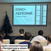 Кинолекторий &laquo;Литература и кино&raquo; 