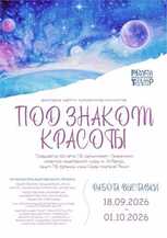Выставка "ПОД ЗНАКОМ КРАСОТЫ" 6+