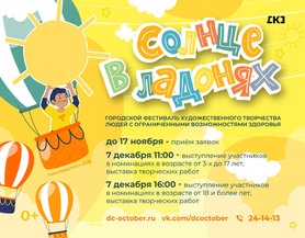 Городской фестиваль художественного творчества людей с ограниченными возможностями здоровья «Солнце в ладонях»