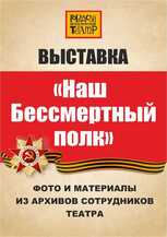 "НАШ БЕССМЕРТНЫЙ ПОЛК" 0+(выставка)