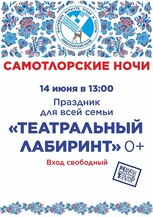 Праздник для всей семьи "ТЕАТРАЛЬНЫЙ ЛАБИРИНТ" 0+