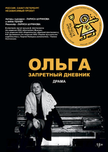 Л. Шуринова, А. Геллер «ОЛЬГА. ЗАПРЕТНЫЙ ДНЕВНИК» 18+ (драма). Санкт-Петербург. Независимый проект 