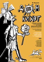 В. Мицукова «ДОН КИХОТ» 16+ (приключение в одном действии по мотивам одноимённого романа)