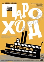 А. Островский «ПАРОХОД «ОСТРОВСКИЙ» 16+ (круиз по комедиям в одном действии
