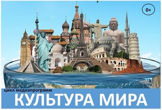 Цикл медиапрограмм &laquo;Культура мира&raquo; 