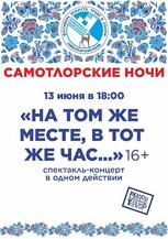 Фестиваль "Самотлорские ночи" "НА ТОМ ЖЕ МЕСТЕ, В ТОТ ЖЕ ЧАС..." 16+