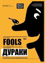 Неправдоподобная история Нила Саймона «ДУРАКИ» 16+ (комедия в двух действиях)