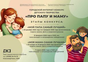 Городской интернет-конкурс детского творчества &laquo;Про папу и маму&raquo;