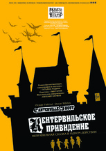О. Уайльд "КЕНТЕРВИЛЬСКОЕ ПРИВИДЕНИЕ" 6+ (неправильная сказка в одном действии)