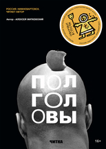 Алексей Житковский «ПОЛГОЛОВЫ» 16+ (читка)