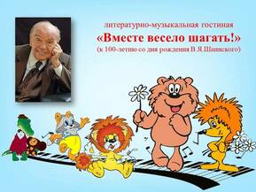 Литературно-музыкальная гостиная &laquo;Вместе весело шагать!&raquo; (к 100-летию В.Я. Шаинского) 