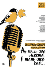 "НА ТОМ ЖЕ МЕСТЕ, В ТОТ ЖЕ ЧАС..." 16+ (спектакль-концерт)