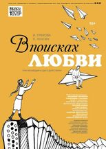 И. Грекова, П. Лунгин «В ПОИСКАХ ЛЮБВИ» 16+ (трагикомедия в двух действиях)