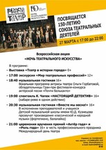Всероссийская акция &laquo;Ночь театрального искусства&raquo;, приуроченная к 150-летию Союза театральных деятелей России.                

Церемония вручения премии театра &laquo;Актёр года&raquo; по итогам XXX театрального сезона
