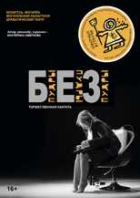 Е. Аверкова «БЕЗ ПУДРЫ» 16+ (торжественная кантата). Беларусь. Могилевский областной драматический театр