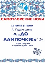 Фестиваль "Самотлорские ночи"                                                                 Л. Гадельшина &laquo;...ДО ЛАМПОЧКИ!&raquo; 12+