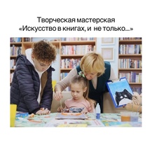 Творческая мастерская &laquo;Искусство в книгах, и не только&hellip;&raquo; 