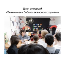 Экскурсия &laquo;Знакомьтесь: библиотека нового формата&raquo; 