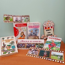 Познавательно-игровой час «Фильм из книги» 